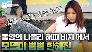 [#더짠내투어] 해변 한가운데 있는 폐차? 한혜진이 기대면 그대로 포토 스폿이 되는 매직! 멤버들의 짠내 가득한 모델 도전기까지👏