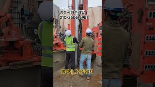 지하수 대형 관정 개발 흙막이 케이싱 설치 #지하수개발 #지하수관정 #groundwater #천공기 #케이싱설치 #지하수대공개발