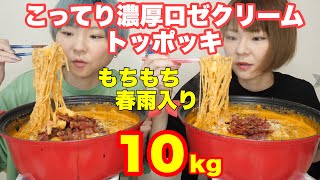 【大食い】こってり濃厚ロゼクリームトッポッキにチーズともちもち春雨を入れて大優勝！【コストコ】【双子】