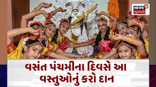 Vasanat Panchami News : વસંત પંચમીના દિવસે આ વસ્તુઓનું કરો દાન| Gujarati Samachar | News18 |  N18V