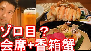 【香箱蟹と海鮮会席】石川県/金沢市-片町の日本料理屋『旬のダイニング「十二の月」』で秋の懐石料理+香箱蟹堪能！Jyuninotsuki,restaurant,Kanazawa city,Japan