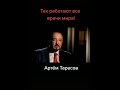 Так работают все врачи мира. Артем Тарасов.