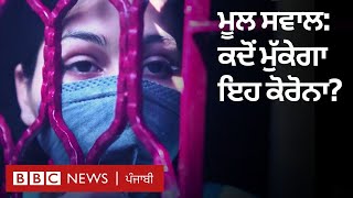 ਕੋਰੋਨਾਵਾਇਰਸ ਦਾ ਅੰਤ ਕਿੰਨੀ ਕੁ ਦੂਰ | BBC NEWS PUNJABI