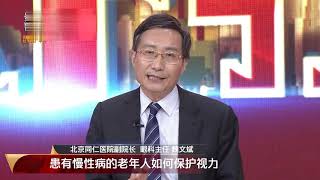 天下好医生：糖尿病高血压的患者，专业医生建议别忽视视力保护