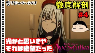 奥行きのないラジオ【バンドリ】アニメ「BanG Dream! Ave Mujica」#4