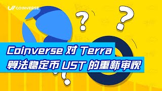 Coinverse 对 Terra 算法稳定币 UST 的重新审视