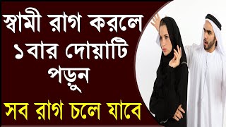 স্বামী রাগ করলে ১ বার দোয়াটি পড়ুন || স্বামীর সব রাগ চলে যাবে ||  Samir  valobasa pawar dua