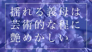 【朗読小説】若々しく美しい義母の情欲を、父に代わって満たしてあげたい…