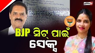 ବିଜେପି ସିଟ୍ ପାଇଁ ସେକ୍ସ୍ କଲେ ଅର୍ଚ୍ଚନା ହେଲେ, ଠକିଦେଲେ ବଲାଙ୍ଗୀର ରାଜାବାବୁ କେ.ଭି ସିଂଦେଓ