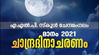 ചാന്ദ്ര ദിനം  | Moon day | July 21 | Chandra dhinam | chandra dinam | documentary Malayalam |