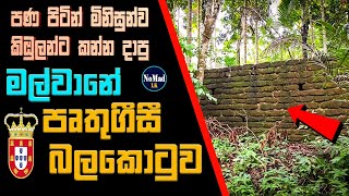 මල්වාන බලකොටුව | Malwana Fort | නාරංගස්කොටුව | Historycal Landmarks 🇱🇰