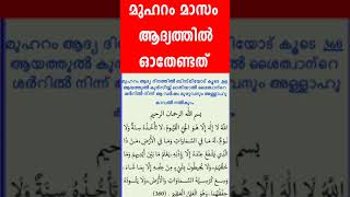 മുഹറം ആദ്യത്തിൽ ഈ ആയത്ത് ഓതിയാൽ പിശാച് വഴി പിഴപ്പിക്കില്ല #മുഹറം #muharram