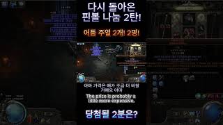 핀볼 나눔2탄! 어둠주얼 2개!! #poe2 #pinball #freeitems #presents #선물 #게임 #엑자일2 #나눔 #핀볼 #당첨