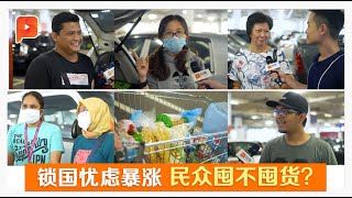 【百格街访】新冠肺炎·政府呼勿恐慌性购买 民众怎么想？