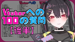 【Vtuberへの100の質問/雑談】やらを知る覚悟はいいか？俺はできてる（後半）【弥楽寺やら/Vtuber】