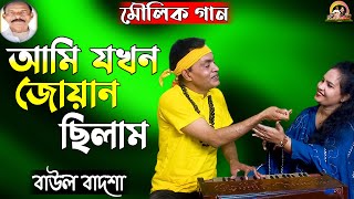 আমি যখন জোয়ান ছিলাম || Ami jokhon joan chilam || Baul Badsha || Moulik Gaan ||@baulbadsha