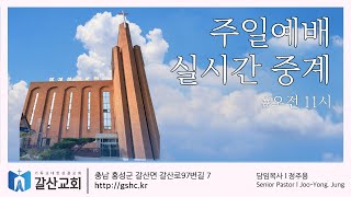 갈산성결교회 주일예배 9/1 -  참 멋진 삶(4:32-37)