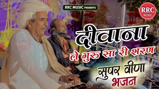 दीवाना ले गुरु सा री शरण तरण रो मोको आयो | lasaramji Choudhary bhajan | Marwadi Desi Bhajan