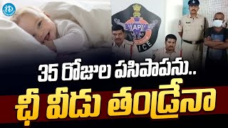 ఛీ వీడు తండ్రేనా 35 రోజుల పసిపాపను | Father Shivmani Sold 35-day- Old Baby for Money | Kakinada