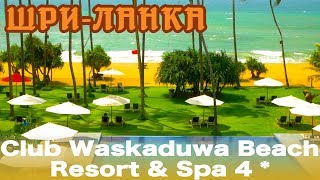 Sri Lanka, Kalutara | Club Waskaduwa Beach Resort \u0026 Spa 4*