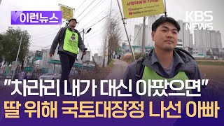 [이런뉴스] “내가 대신 아팠으면” 희귀병 딸 위해 국토대장정 나선 아빠 / KBS 2024.11.24.