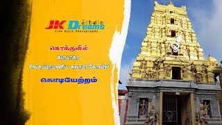 கொக்குவில் கிருபாகர சிவசுப்பிரமணிய சுவாமி கோவில் (புதுக்கோவில்) கொடியேற்றம்