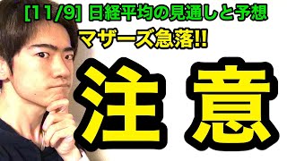 日経平均チャート見通しと予想：いま注目の逆張り銘柄３選（11/9版）