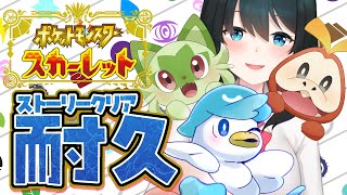 【#ポケモンsv】耐久🦆ジムバッチ5個GETしたところから続き #3【小野町春香/にじさんじ】