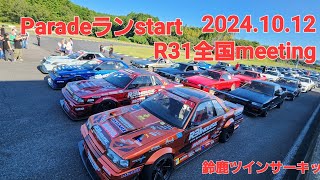 Paradeランstart、キャンギャル美女、D1Prodrift開始、R31全国meeting鈴鹿ツインサーキット2024.10.12