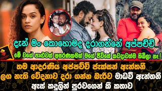 අප්පච්චි ජැක්සන් ඇන්තනී ලගනැති වේදනාව දරාගන්න බැරිව මාධවී ඇන්තනී ඇස් කදුලින් පුරවගෙන් කීකතාව Jackson