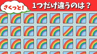 脳トレ【雨の日編】1つだけの間違い探しでスッキリ！【仲間はずれ探し】#13