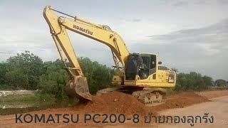 KOMATSU PC200-8 ย้ายกองลูกรัง (มีรถเกรดเดอร์ CAT 140K มาแจมดันรวมกองลูกรังด้วย)