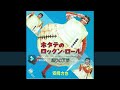 安岡力也　ホタテのロックン・ロール　（アレンジ：小室哲哉）