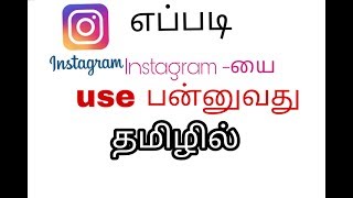 How to use update Instagram (Tamil)