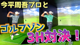 『ゴルフゾンで今平周吾プロと対決！』セントアンドリュースオールドコースを回ったらまさかの結果に！