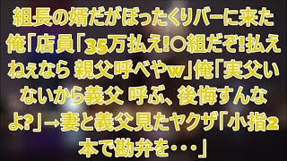 2組長の婿だがぼったくりバーに来た俺。店員「35万だ！〇組ヤクザだぞ！払えねぇなら親父呼べやw....