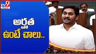 Andhra Pradesh :  అర్హత ఉంటే చాలు అందరికీ ప్రభుత్వ పథకాలు : CM Jagan - TV9