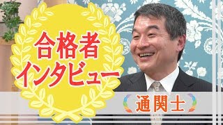 佐野真一様 【合格者の声】 2017年度 通関士試験