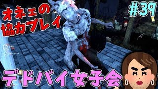 #39【DBD】オネェの連携でナースから逃げる!!オカマだらけのデドバイ女子会！【デッドバイデイライト】