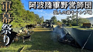 [Military curtain camp] Autumn military curtain festival! Awa Army Camp Division