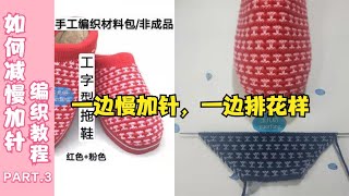 红白色工字型毛线拖鞋的织法，掌握慢加针技巧，一步步收尾