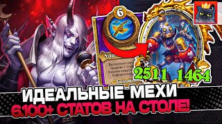 ИДЕАЛЬНЫЕ МЕХИ под АБУЗ МАГНИТА! 6.100+ СТАТОВ на СТОЛЕ! / Guddumpog Guddummit Hearthstone