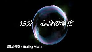 15分 心身の浄化 - 心と体に溜まった汚れや邪気を洗い流し 幸運を呼び込む 音楽｜Clear Negative Energy - Meditation Music 15 Minutes