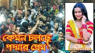 পদ্মার প্রেম ও পরবর্তী সিনেমা নিয়ে কথা বলেছেন চিত্রনায়িকা আইরিন | Airin Sultana | Paddar Prem