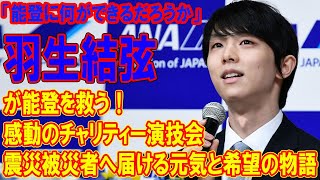 「羽生結弦が能登を救う！」感動のチャリティー演技会：震災被災者へ届ける元気と希望の物語