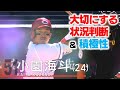 【鯉の新４番】＂怖い”と語る得点圏での意識は…