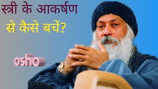 क्यों होता है स्त्री के देखकर आकर्षण?     कैसे बचे इससे? ओशो: