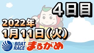 【まるがめLIVE】2022.01.11～４日目～香川県中部広域競艇事業組合５３周年記念