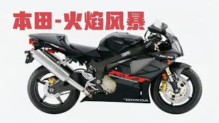 本田火焰風暴《VTR1000SP 2》！一台現在最便宜！最接近賽車的摩托