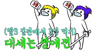 [단편 길드전] 대세는 쌍에젼 (5성 없이 빨3길전 3점 먹기)